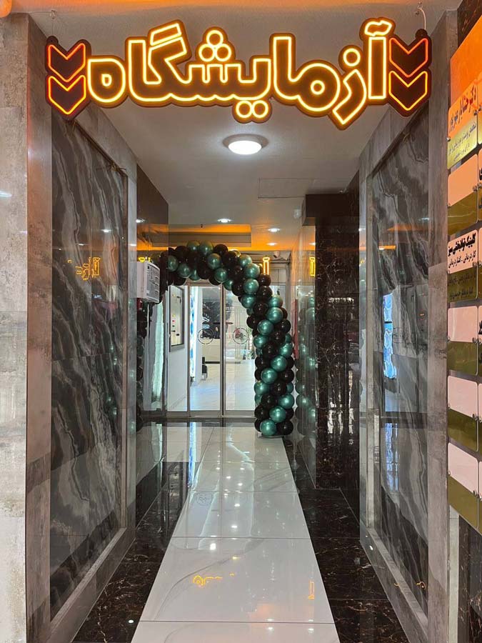 آزمایشگاه دکتر حضرتی